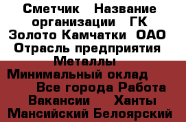 Сметчик › Название организации ­ ГК Золото Камчатки, ОАО › Отрасль предприятия ­ Металлы › Минимальный оклад ­ 35 000 - Все города Работа » Вакансии   . Ханты-Мансийский,Белоярский г.